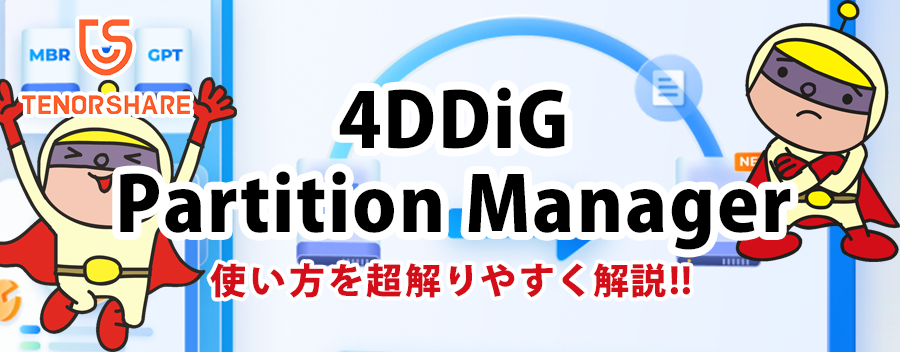 画像アップスケーリングソフト 4DDiG Partition Manager の実力と使い方を紹介！