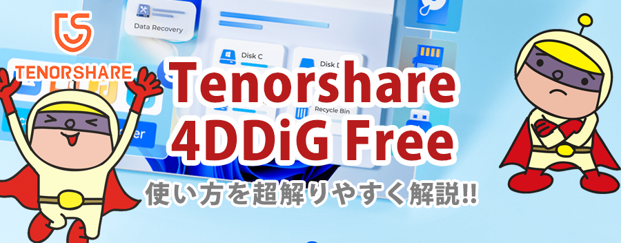 削除したファイルを無料で復元！Tenorshare 4DDiG Free の使い方と特徴を紹介!!