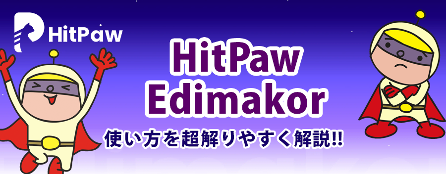【2026年版】AI動画編集に必要なPCスペックとは？高性能グラボは必要？HitPaw Edimakor で検証してみた!!