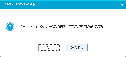 ターゲットディスクのデータが消去されますが、本当に続けますか？