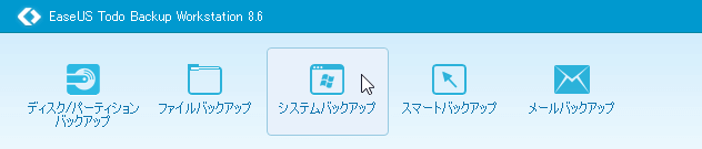 システムバックアップの方法