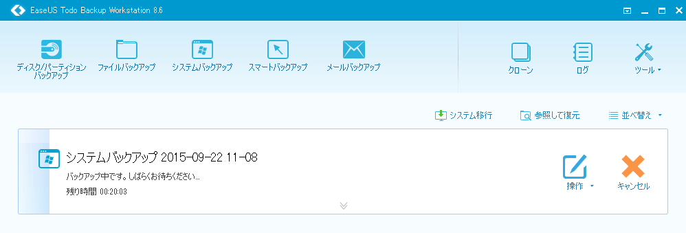 バックアップ作成中