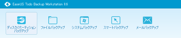 ディスク／パーティションバックアップの方法・やり方