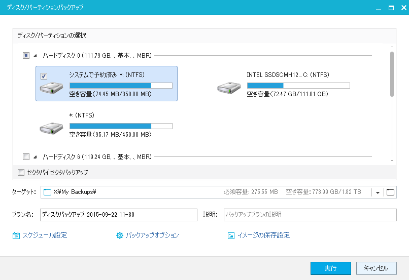 どのパーティション、はたまたディスクをバックアップするか柔軟に決められる。