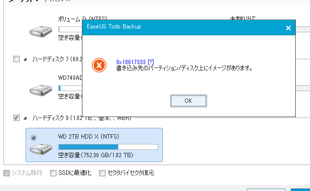 【エラー】書き込み先のパーティション/ディスク上にイメージがあります。