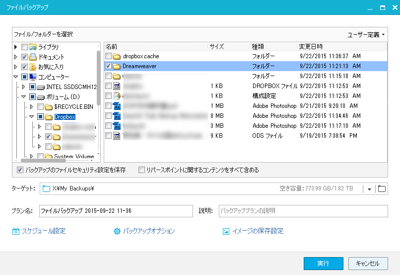 バックアップしたいファイルを選択して実行