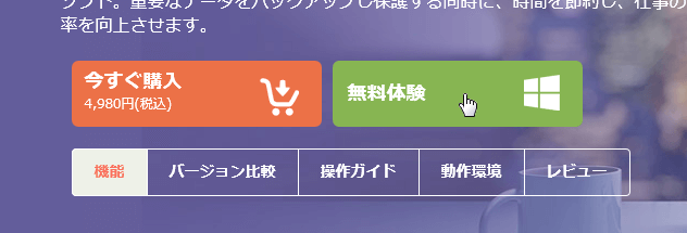 EaseUS Todo Backup は無料体験が30日間できる。