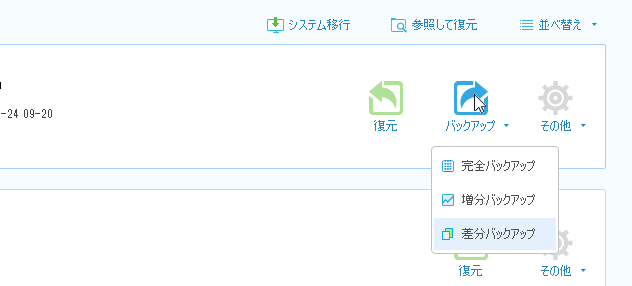 完全バックアップ・増分バックアップ・差分バックアップ