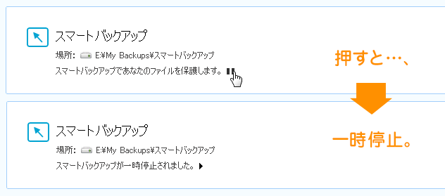 スマートバックアップの常駐監視の一時停止・再生
