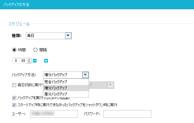 完全バックアップ / 増分バックアップ / 差分バックアップなど選択することが可能！