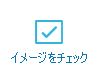 イメージをチェック