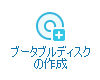 ブータブルディスクの作成