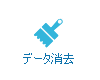 データ消去