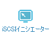 iSCSIイニシエーター