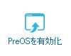 PreOSを有効化