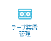 テープ装置管理