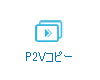 P2Vコピー