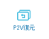 P2V復元