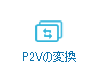 P2Vの変換