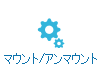 マウント／アンマウント