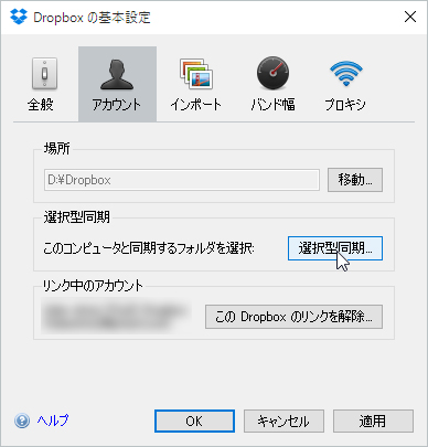 Dropbox の基本設定