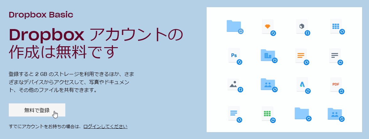 Dropbox アカウント（basic）の作成は無料です