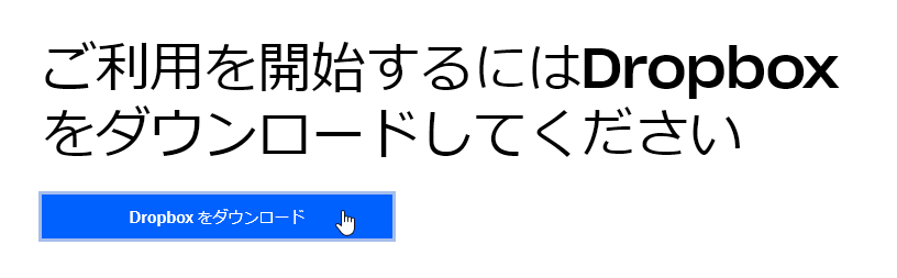 ご利用を開始するにはDropboxをダウンロードしてください