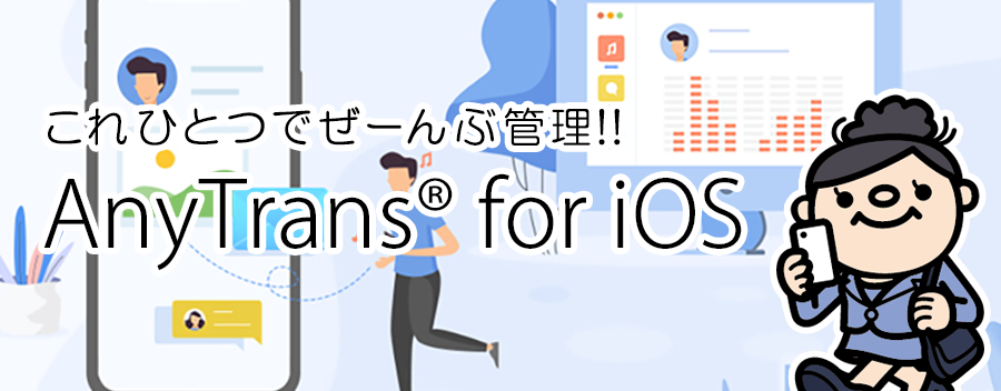 データ一括管理ソフト AnyTrans for iOS の使い方を解説！