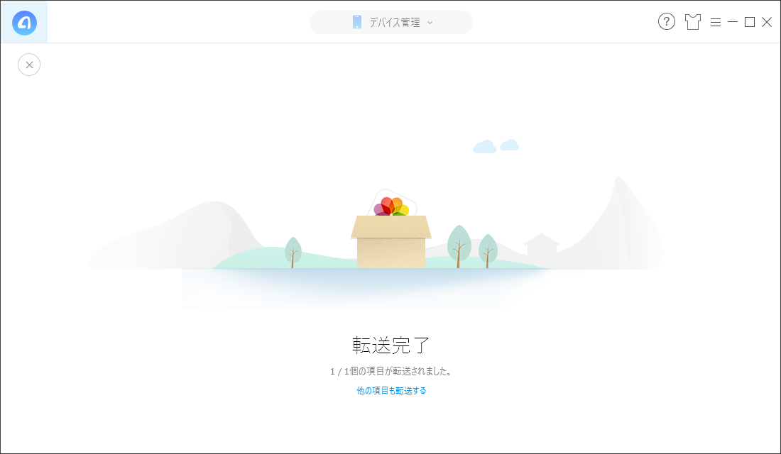 転送完了