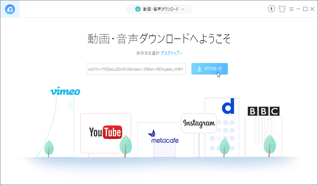動画・音声ダウンロードへようこそ