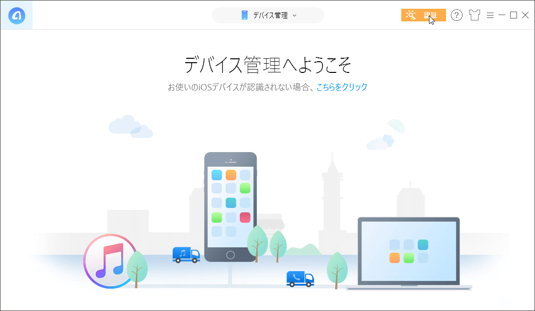 デバイス管理画面