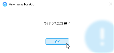 ライセンス認証完了