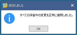 すべての保留中の変更を正常に適用しました。