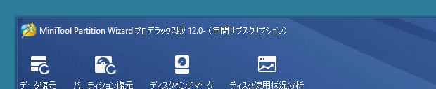 MiniTool Partition Wizard プロデラックス版 12.0-（年間サブスクリプション）