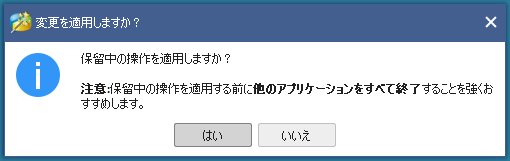 変更を適用しますか？