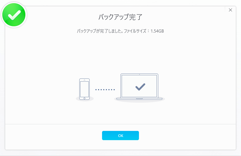バックアップが完了