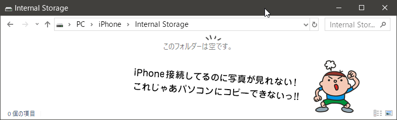 iPhonwを接続しているのに中身が見れないことって結構ありませんか？