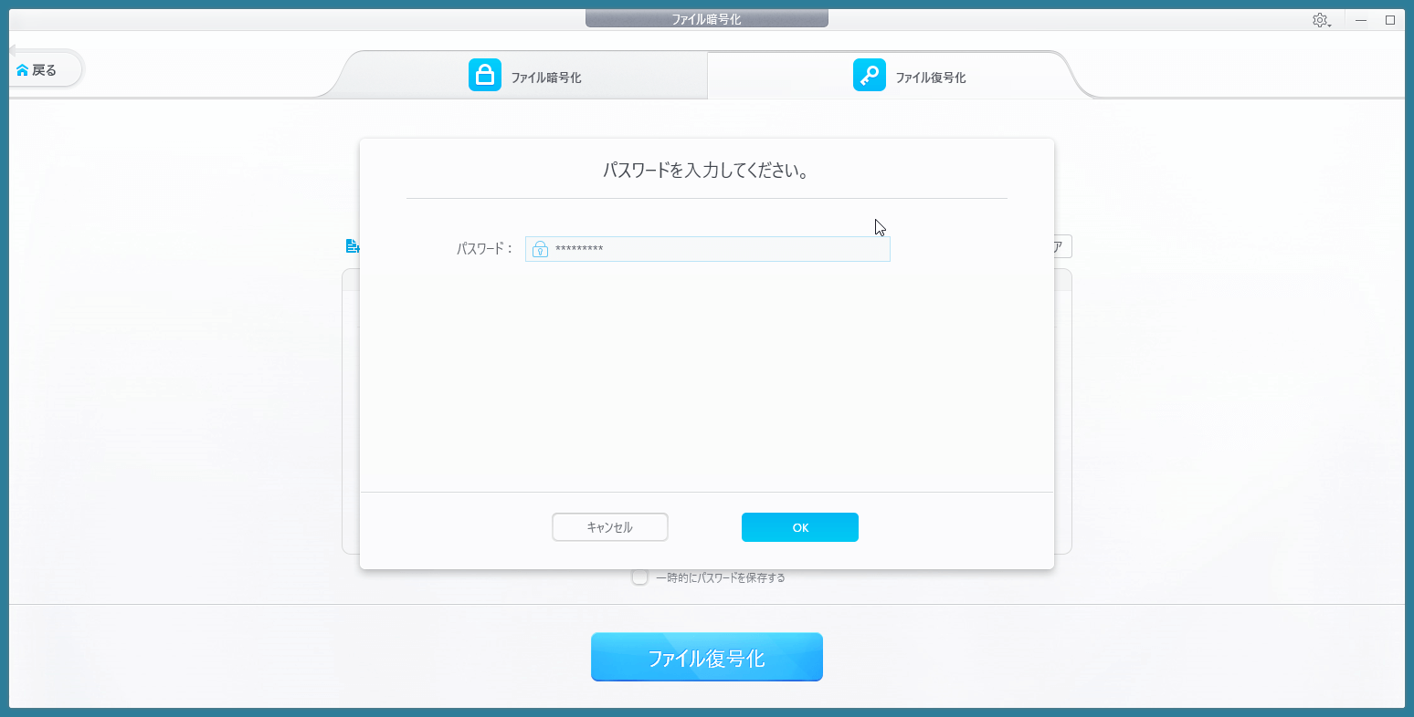 設定したパスワードを入力して「OK」をクリック。