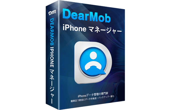 DearMob iPhoneマネージャー公式サイトへ