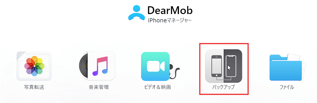iPhone を丸ごとバックアップ＆復元する手順