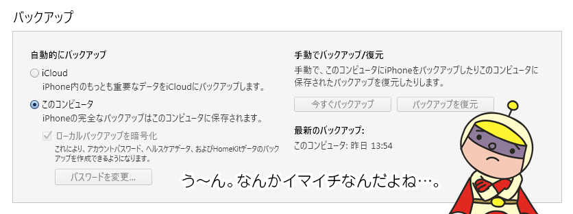 iTunes にはローカルバックアップと iCloud上のバックアップ、どっちも微妙