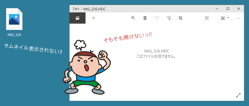 .heic（ヘイク）はWindowsで開けない！