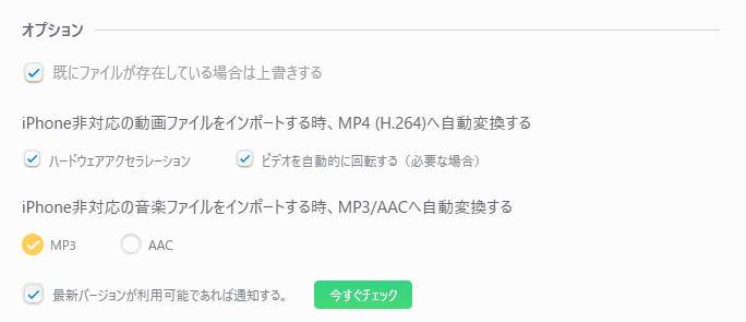 オプション（ファイル形式の変更など）