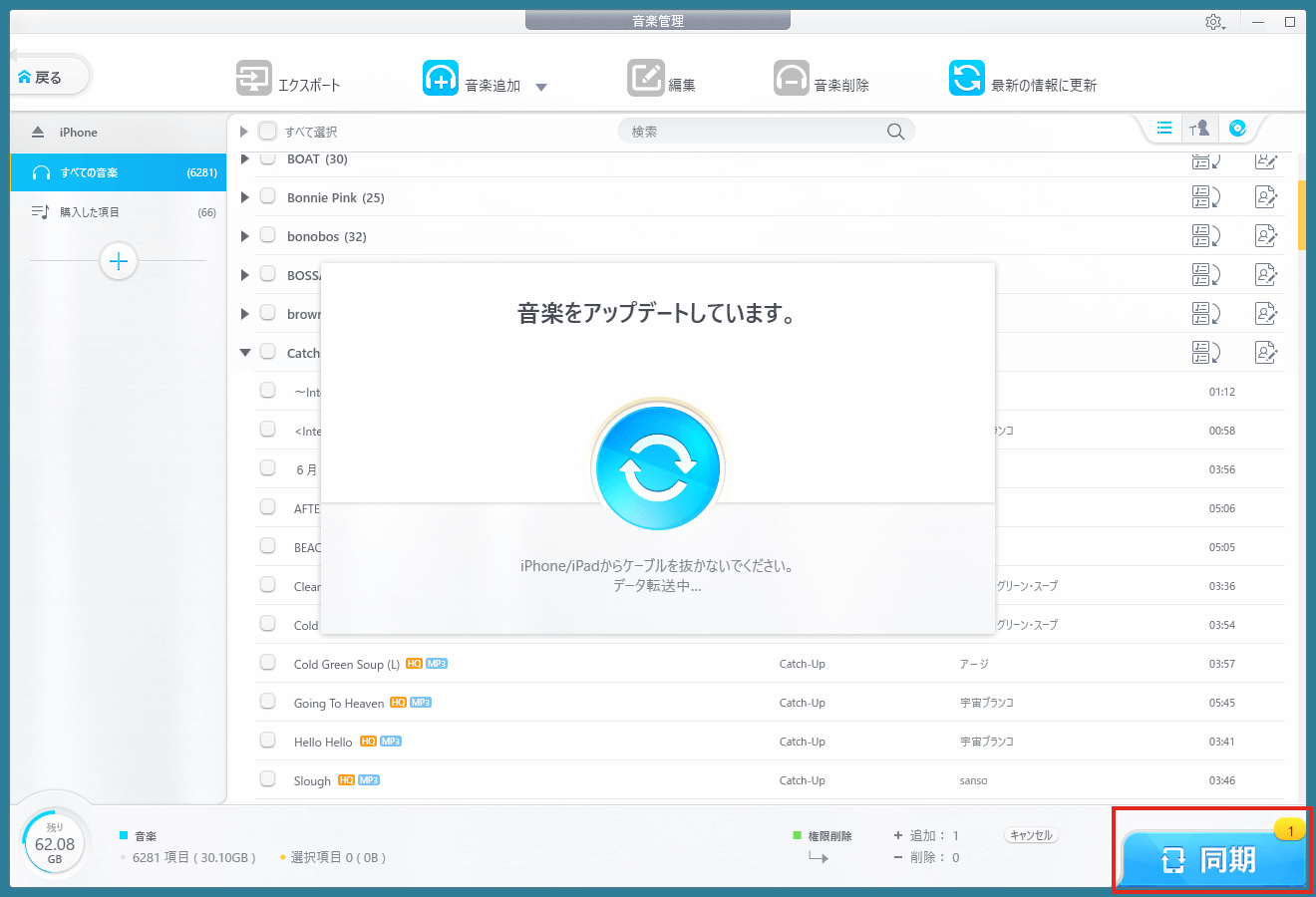 「同期」ボタンを押して iPhone に反映させます。