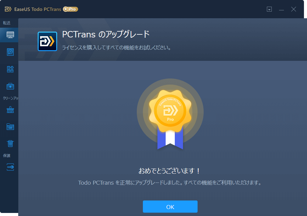 PCTrans のアップグレード