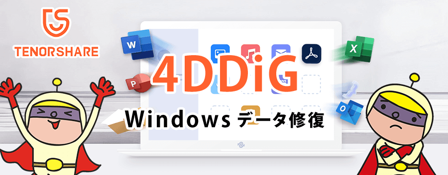 間違って削除してしまったデータを復元！4DDiG の使い方を超解りやすく解説!!