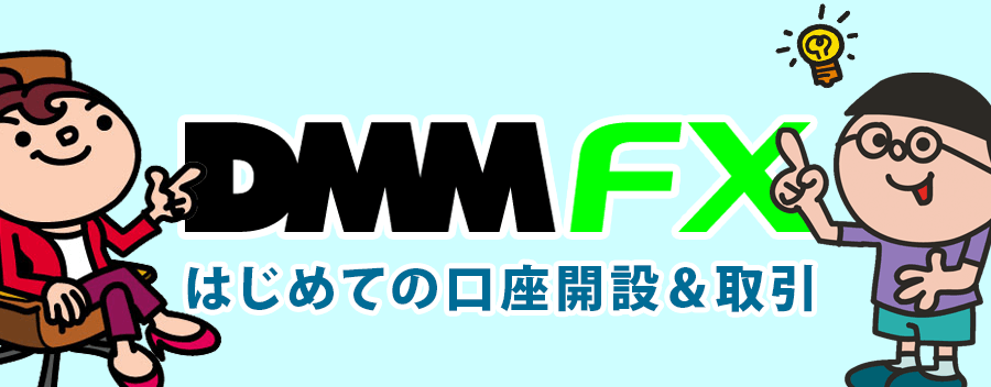 DMM FX で FX に初挑戦！始め方が分からない超初心者からの挑戦や如何に!?