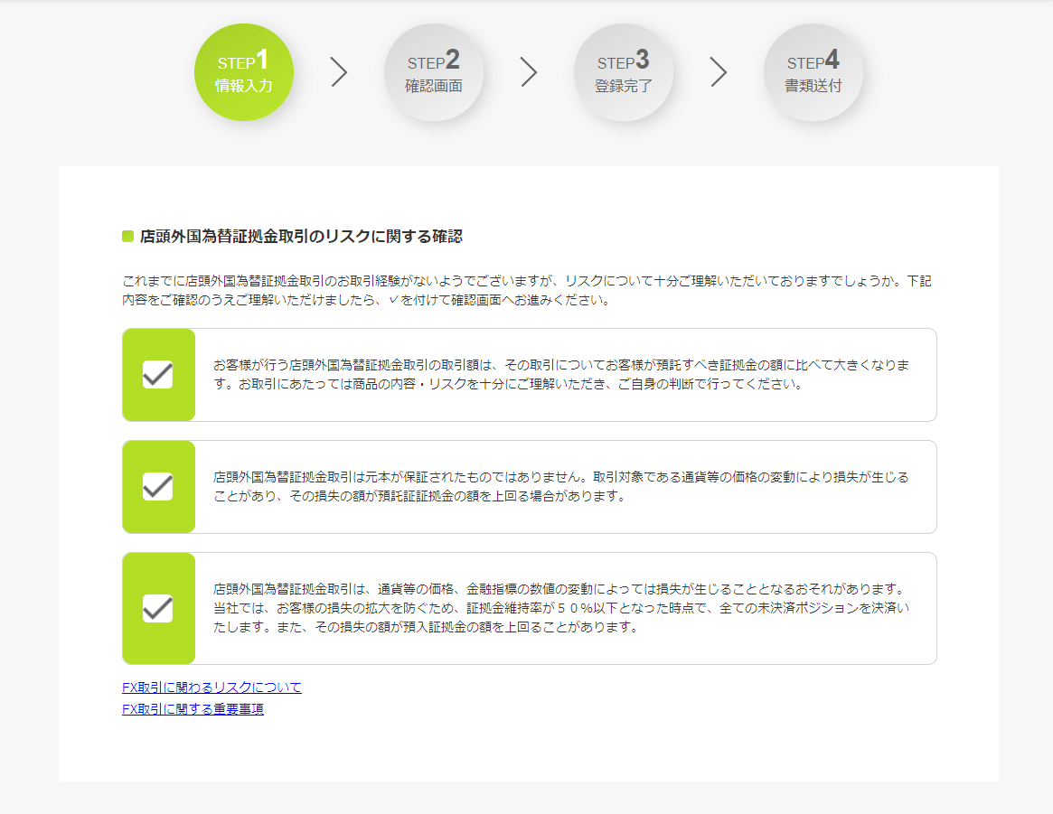 店頭外国為替証拠金取引のリスクに関する確認