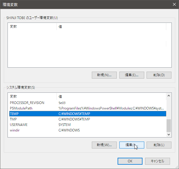 「システム環境変数(S)」にあるTMPとTEMPの変数を探し編集