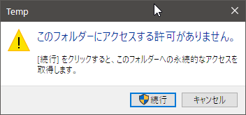 『このフォルダーにアクセスする許可がありません。』